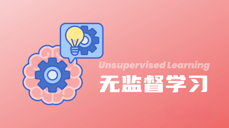 什么是無監督學習(Unsupervised Learning)?定義、技術、應用和挑戰 – AI百科知識