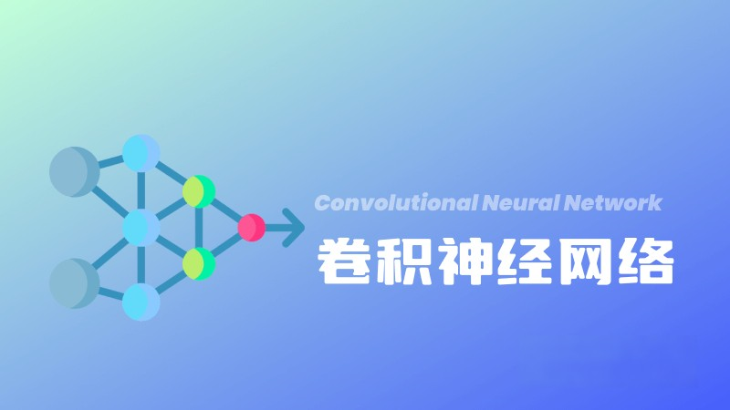 什么是卷積神經(jīng)網(wǎng)絡(luò)(CNN)?定義、工作原理和主要應用 – AI百科知識