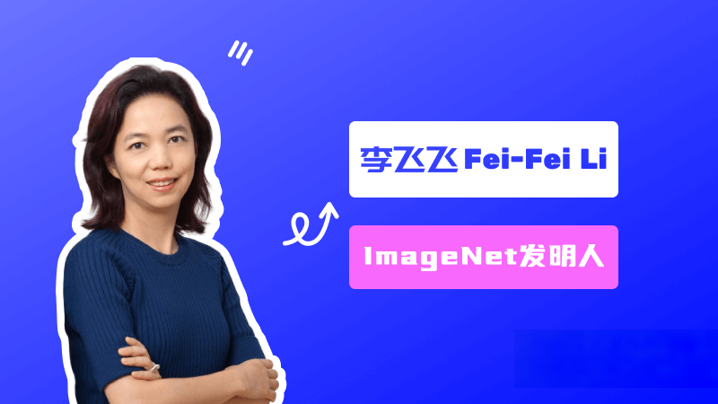 李飛飛:ImageNet創建者、美國國家工程院院士、斯坦福大學教授 – AI名人堂