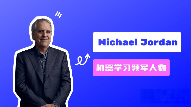 Michael Jordan:機器學習領域的領軍人物、美國國家工程院院士 – AI名人堂